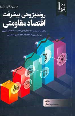 روندپژوهی پیشرفت اقتصاد مقاومتی: تحلیل و ارزیابی روندنماگرهای مقاومت اقتصادی ایران