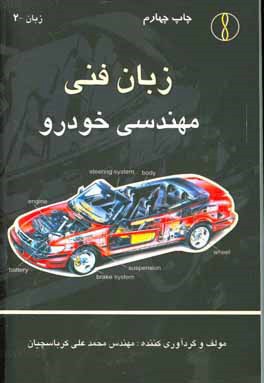 زبان فنی مهندسی خودرو