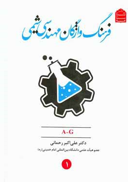 فرهنگ واژگان مهندسی شیمی (A-G)