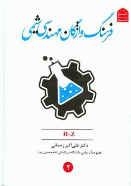 فرهنگ واژگان مهندسی شیمی (H-Z)