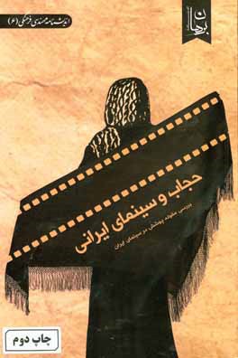 حجاب و سینمای ایرانی: بررسی مقوله پوشش در سینمای ایران