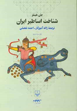 شناخت اساطیر ایران