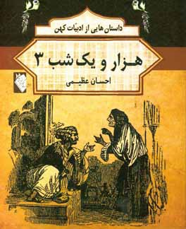 داستان هایی از ادبیات کهن: هزار و یک شب