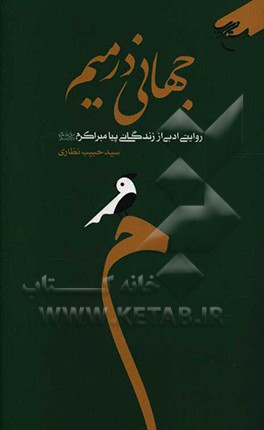 جهانی در میم: روایتی ادبی از زندگانی پیامبر اکرم (ص)