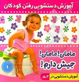 آموزش دستشویی رفتن کودکان (مامان مامان! جیش دارم!)