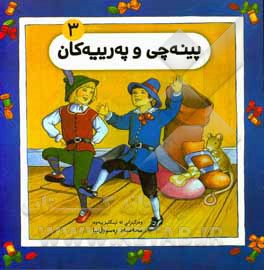 پینه چی و په رییه کان