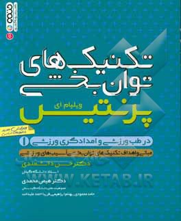 تکنیک های توان بخشی در طب ورزشی و امدادگری ورزشی: مبانی و اهداف تکنیک های توان بخشی آسیب های ورزشی