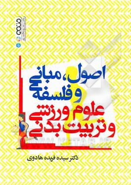 اصول، مبانی و فلسفه علوم ورزشی و تربیت بدنی