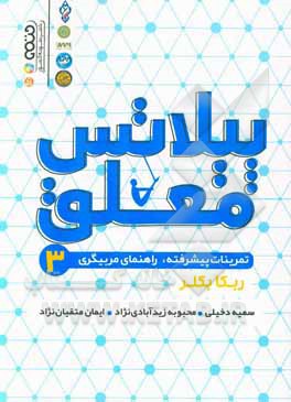 پیلاتس معلق: تمرینات پیشرفته راهنمای مربیگری