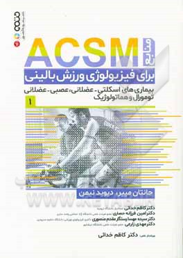 منابع ACSM برای فیزیولوژی ورزش بالینی: بیماری های اسکلتی - عضلانی، عصبی - عضلانی، تومورال و هماتولوژیک