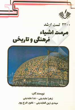 2200 تست ارشد هنر مرمت اشیاء فرهنگی و تاریخی