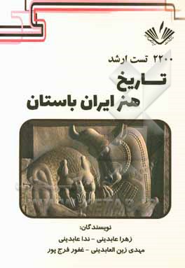 2200 تست ارشد تاریخ هنر ایران باستان