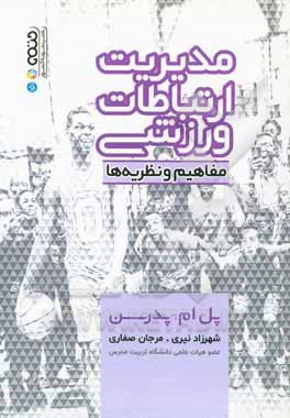 مدیریت ارتباطات ورزشی: مفاهیم و نظریه ها