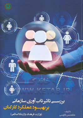 بررسی تاثیر تاب آوری سازمانی بر بهبود عملکرد کارکنان (وزارت فرهنگ و ارشاد اسلامی)