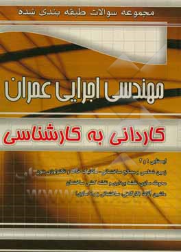 مجموعه سوالات طبقه بندی شده مهندسی اجرایی عمران کاردانی به کارشناسی