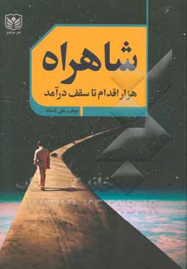 شاهراه: هزار اقدام تا سقف درآمد