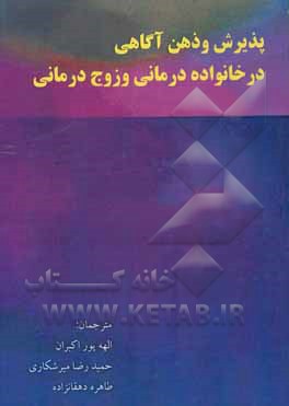 پذیرش و ذهن آگاهی در خانواده درمانی و زوج درمانی