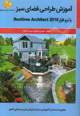 آموزش طراحی فضای سبز با نرم افزار Realtime architect 2018