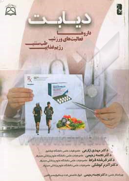 دیابت: داروها، فعالیت های ورزشی، طب سنتی، رژیم غذایی