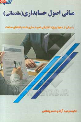 مبانی و اصول حسابداری با رویکرد کاملا تحلیلی و کاربردی