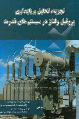 تجزیه، تحلیل و پایداری پروفیل ولتاژ در سیستم های قدرت