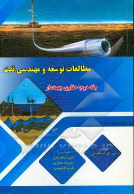 مطالعات توسعه و مهندسی نفت: حفاری جهت دار