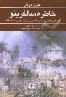 خاطره سالفرینو (روایت غربت کرامت بشری در درگیریهای مسلحانه)