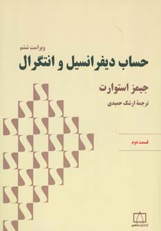 حساب دیفرانسیل و انتگرال: قسمت دوم