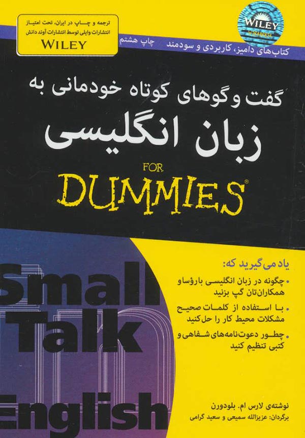 گفت وگوهای کوتاه خودمانی به زبان انگلیسی for dummies