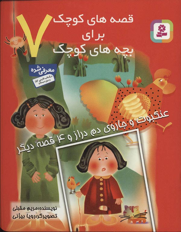 عنکبوت و جاروی دم دراز و 4 قصه دیگر
