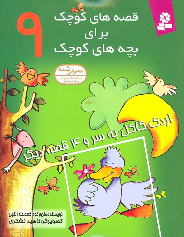 اردک کاکل به سر و 4 قصه دیگر