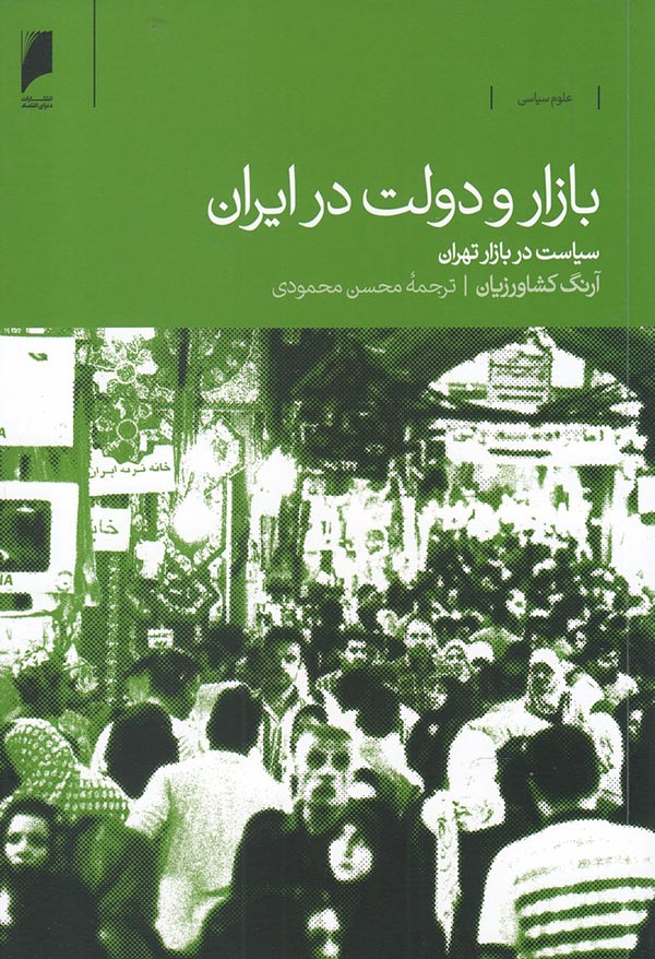 بازار و دولت در ایران: سیاست در بازار تهران