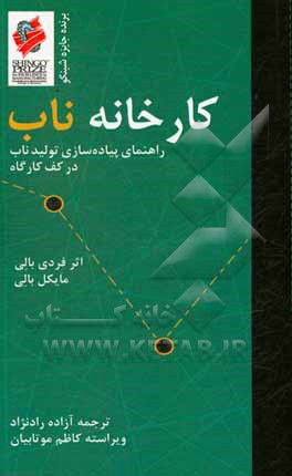 کارخانه ناب: راهنمای پیاده سازی تولید ناب در کف کارگاه