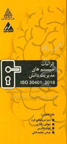 ‏‫ISO 30401-2018 (الزامات سیستم های مدیریت دانش)‮‬‏‫