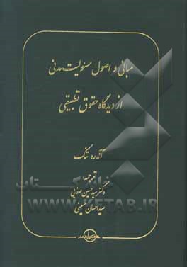 مبانی و اصول مسئولیت مدنی از دیدگاه حقوق تطبیقی