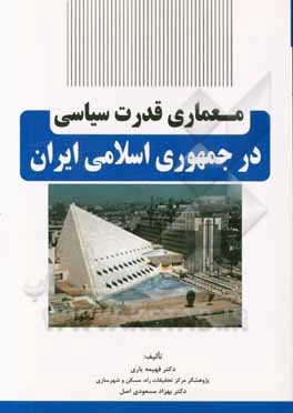 معماری قدرت سیاسی در جمهوری اسلامی ایران