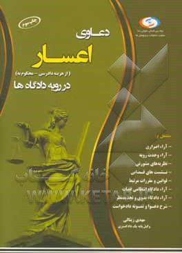 دعاوی اعسار در رویه دادگاه ها: منطبق با قانون نحوه اجرای محکومیت مالی مصوب 1394