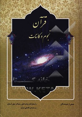 قرآن، نجوم و کائنات