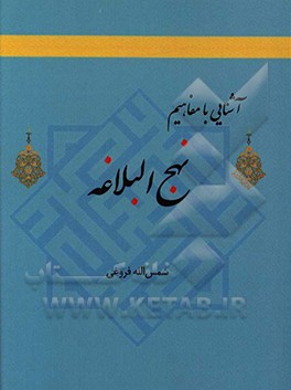 آشنایی با مفاهیم نهج البلاغه