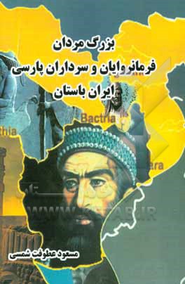 بزرگ مردان، فرمانروایان و سرداران پارسی ایران باستان