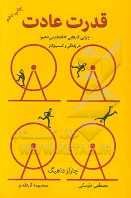 قدرت عادت: چرایی کارهایی که انجام می دهیم، در زندگی و کسب و کار