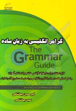 گرامر انگلیسی به زبان ساده = ‭ Easy English Grammar