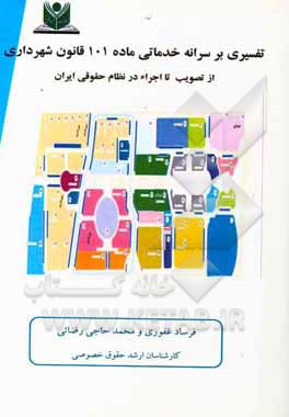 تفسیری بر سرانه خدماتی ماده 101 قانون شهرداری از تصویب تا اجراء در نظام حقوقی ایران