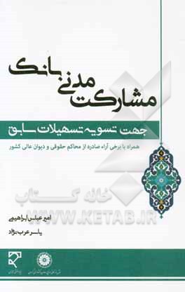 مشارکت مدنی بانک جهت تسویه تسهیلات سابق: مروری بر مقررات امهال تسهیلات بانکی و مغایرت تسویه تسهیلات سابق با تنظیم قرارداد مشارکت مدنی به اعتبار مصوبات