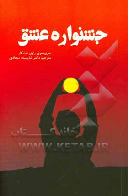 جشنواره ی عشق: برای تویی که می خواهی تغییر کنی