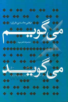 می گویم: ... می گوید: ...