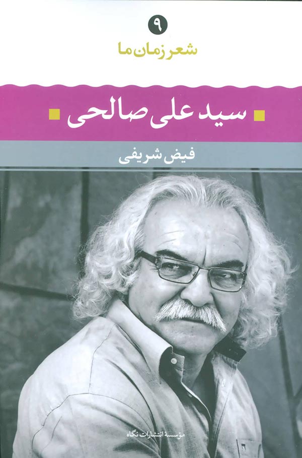 سیدعلی صالحی: شعر سیدعلی صالحی از آغاز تا امروز، شعرهای برگزیده، تفسیر و تحلیل موفق ترین شعرها