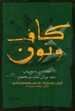 کاف و نون: عمادالدین نسیمی دن، نئچه تورکی شعره بیر باخیش ...