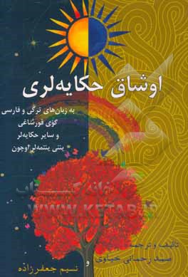 اوشاق حکایه لری (داستان های کودکان) به زبان ترکی و فارسی