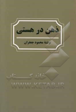 ذهن در هستی